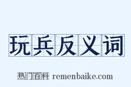 玩兵反义词是什么意思的图片